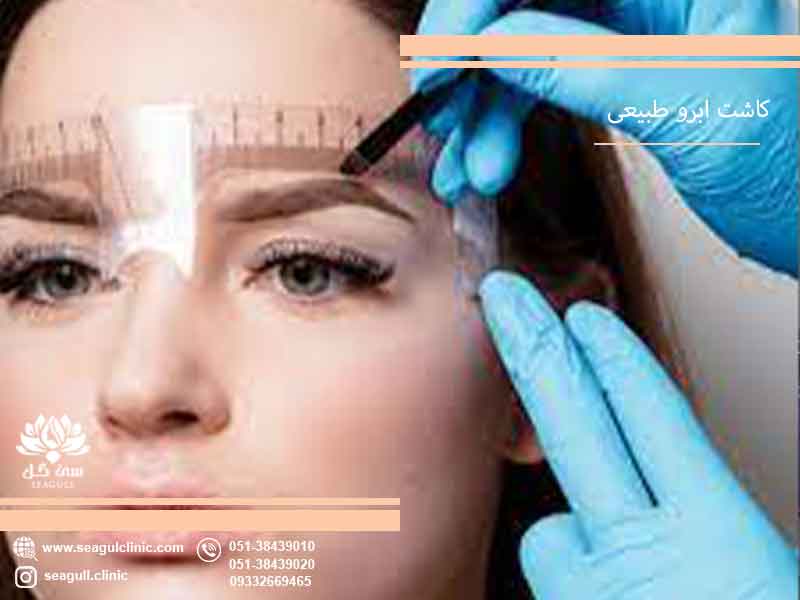 چگونه بهترین کلینیک کاشت ابرو را انتخاب کنیم؟ | 09332669265