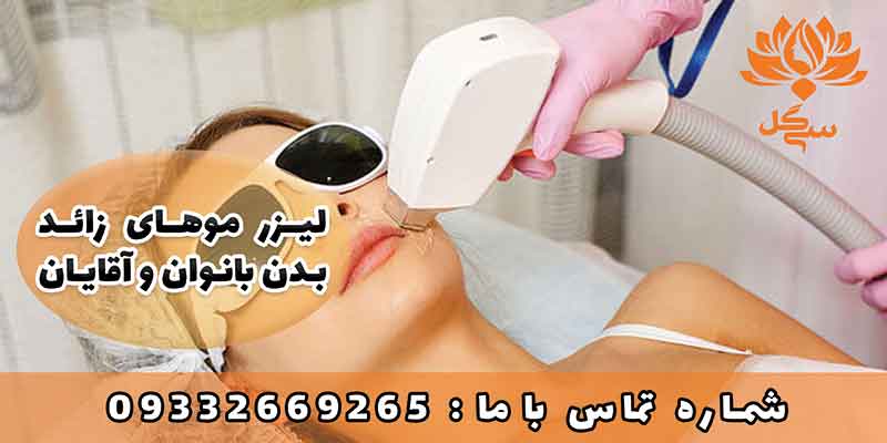 بهترین مرکز لیزر در مشهد